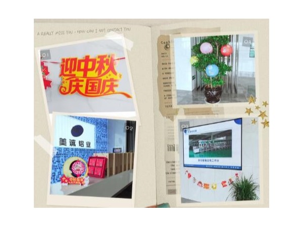 歡度中秋喜迎國慶美誠鋁業祝大家雙節快樂！